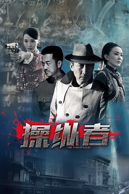 Постер: 操纵者