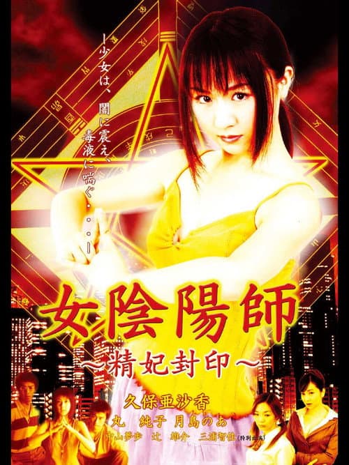 Постер: 女陰陽師 精妃封印