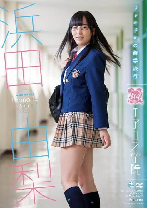 Постер: エアコン学院 浜田由梨