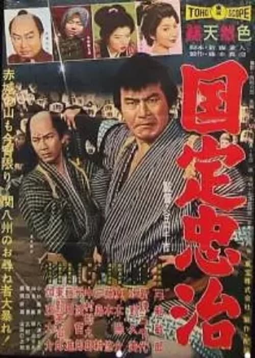 Постер: 国定忠治