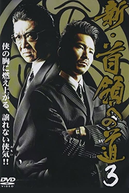 Постер: 新・首領(ドン)への道3