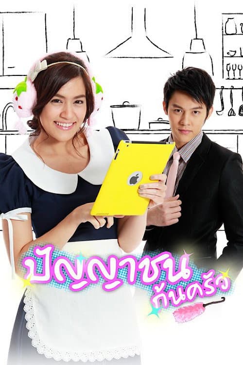 Постер: ปัญญาชนก้นครัว
