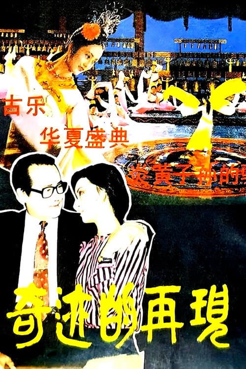 Постер: 奇迹的再现
