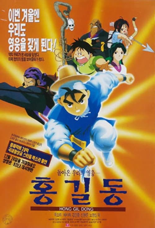 Постер: 돌아온 영웅 홍길동