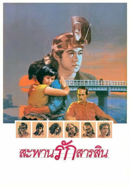 Постер: สะพานรักสารสิน