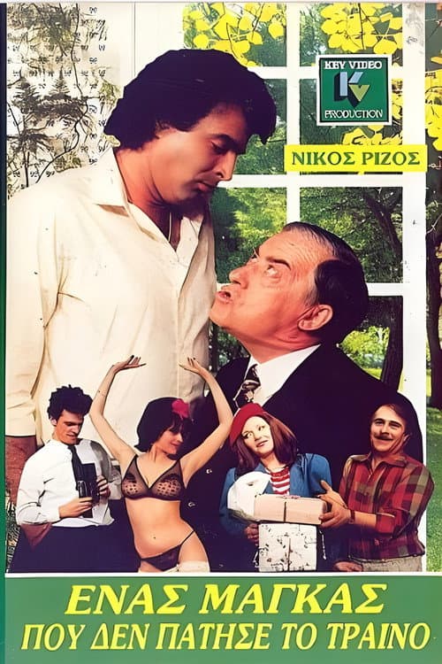 Постер: Ένας μάγκας που δεν πάτησε το τρένο