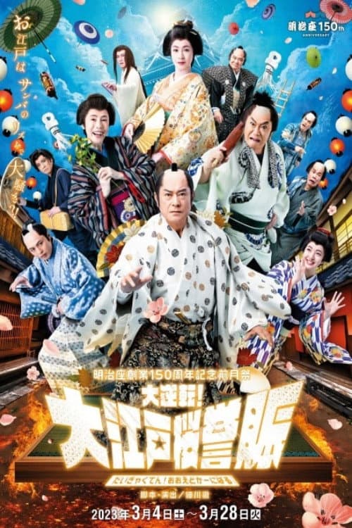 Постер: 明治座創業150周年記念前月祭『大逆転!大江戸桜誉賑』