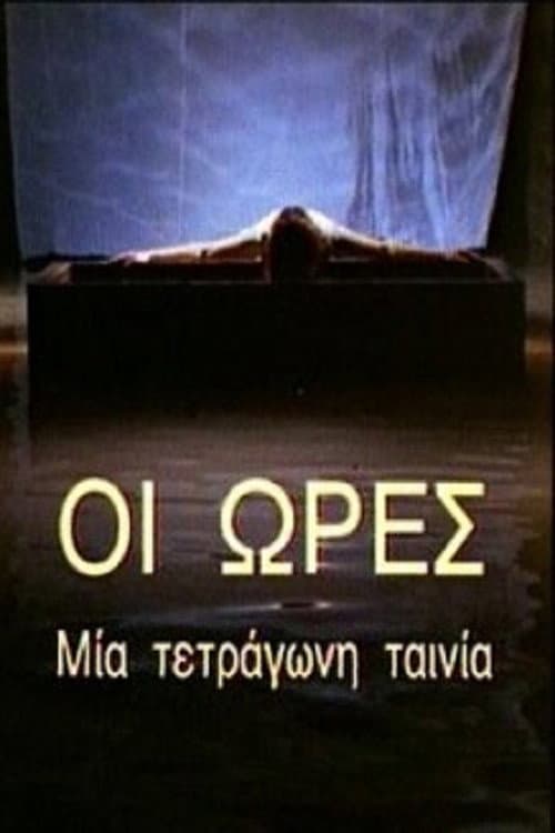 Постер: Οι Ώρες - Μια Τετράγωνη Ταινία