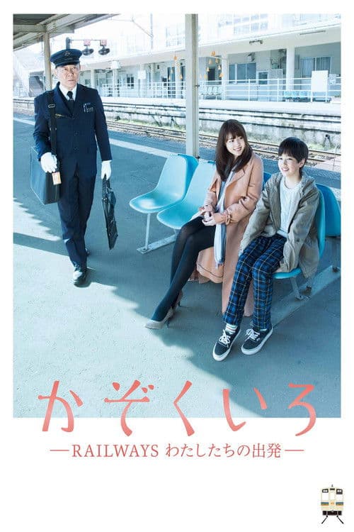 Постер: かぞくいろ―RAILWAYS わたしたちの出発―