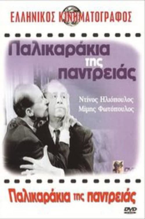 Постер: Παλικαράκια της Παντρειάς