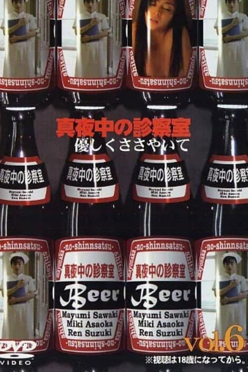 Постер: 真夜中の診察室６　優しくささやいて
