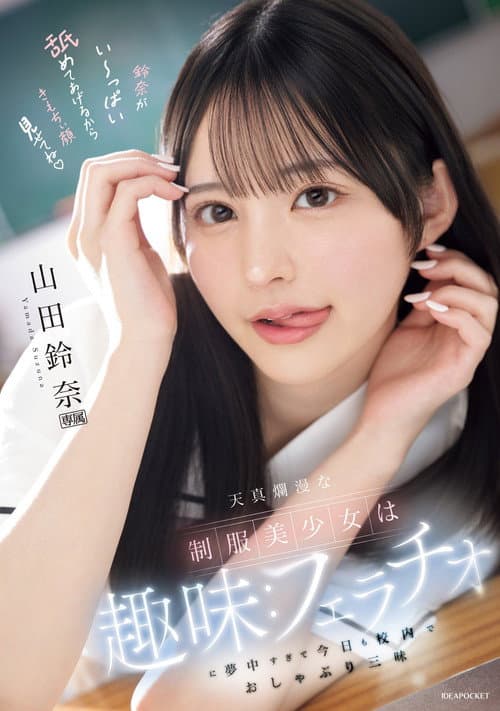 Постер: 天真爛漫な制服美少女は趣味:フェラチオに夢中すぎて今日も校内でおしゃぶり三昧