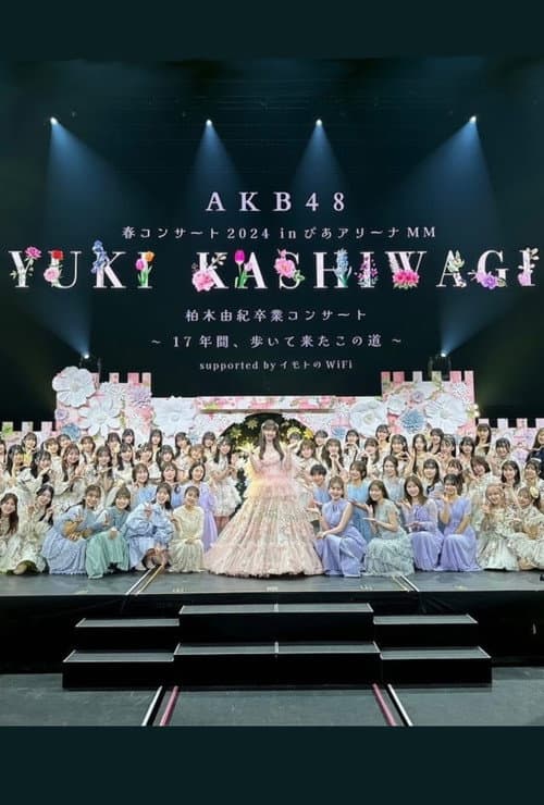 Постер: 柏木由紀卒業コンサート 〜17年間、歩いて来たこの道〜
