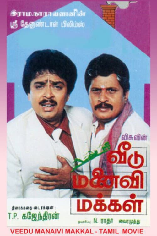 Постер: வீடு மனைவி மக்கள்