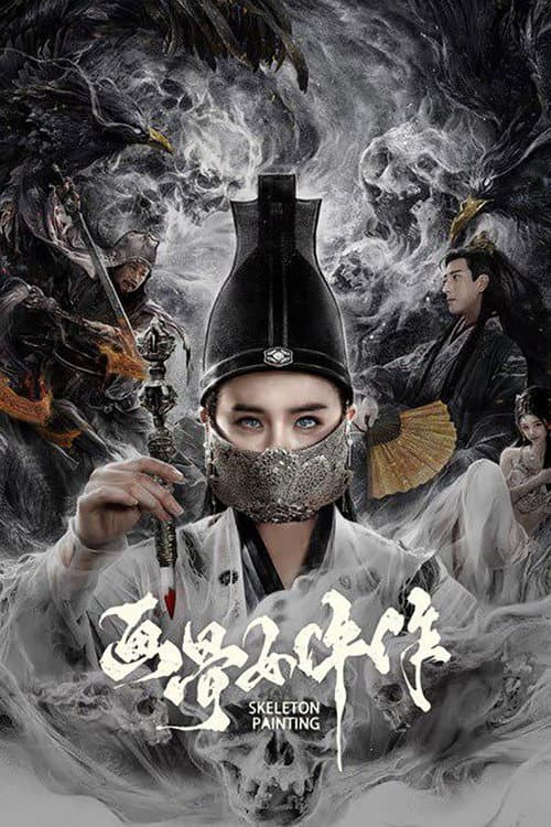 Постер: 画骨女仵作
