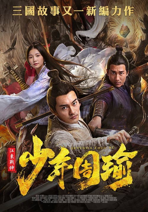 Постер: 江东战神少年周瑜