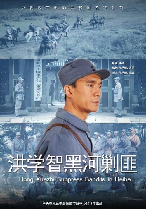 Постер: 洪学智黑河剿匪