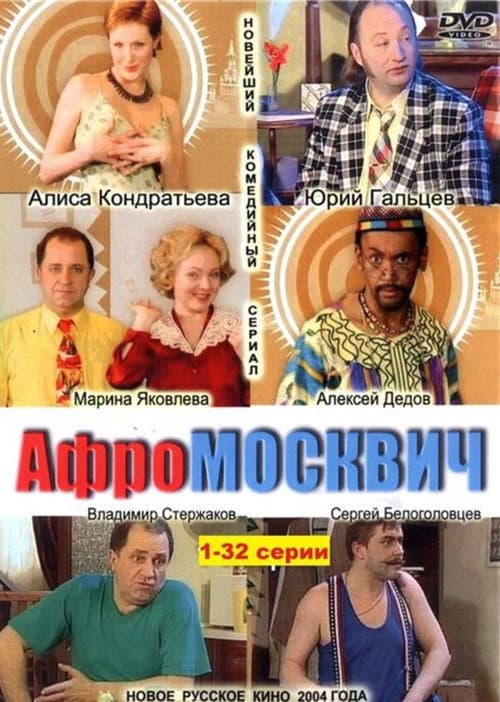 Постер: Афромосквич