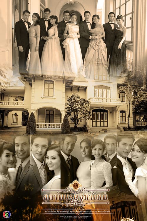 Постер: สุภาพบุรุษจุฑาเทพ