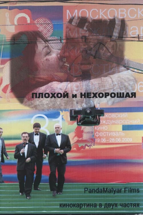 Постер: Плохой и Нехорошая