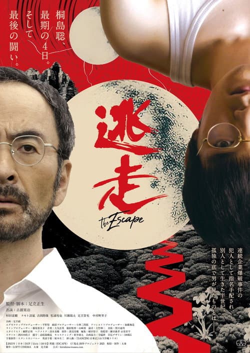 Постер: 逃走