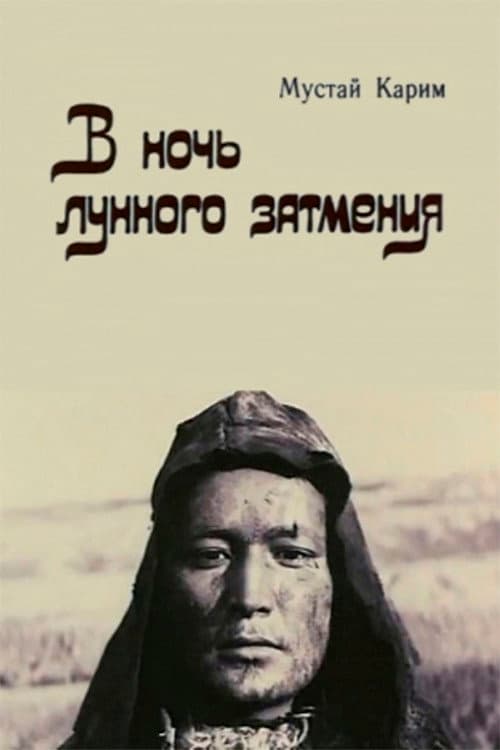 Постер: В ночь лунного затмения