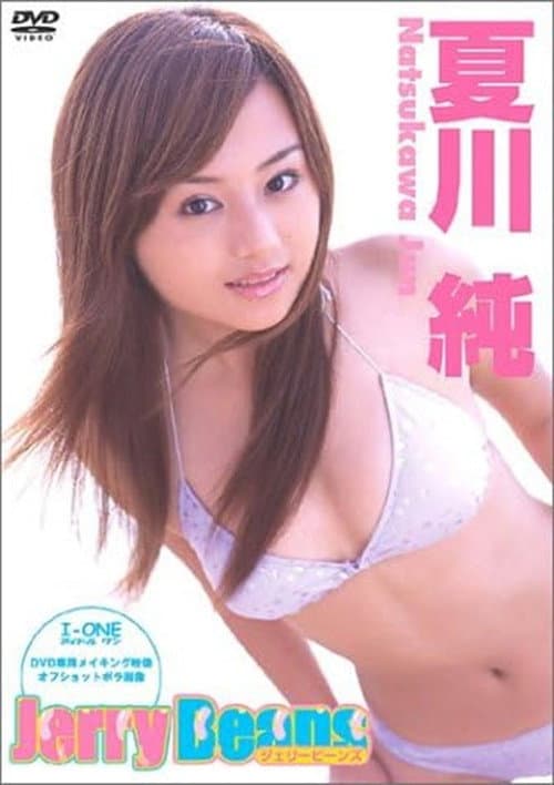 Постер: 夏川純 Jerry Beans