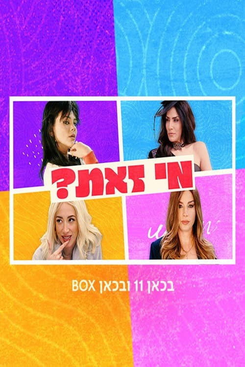 Постер: מי זאת?