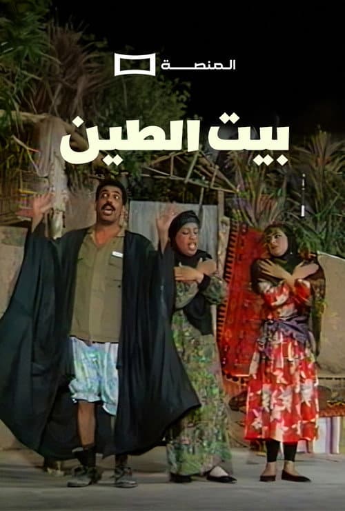 Постер: مسرحية بيت الطين