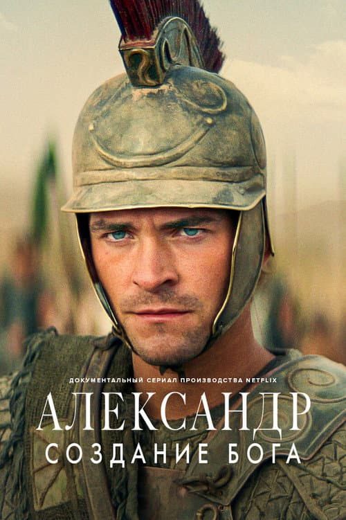 Постер: Александр Великий: Становлення бога