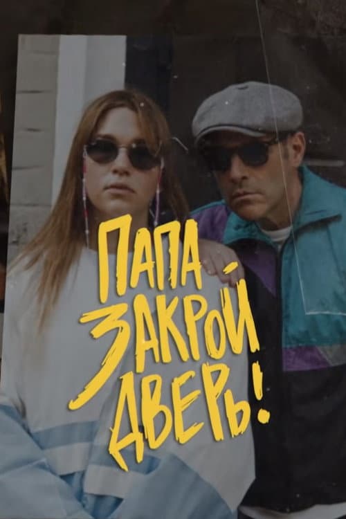 Постер: Папа, закрой дверь
