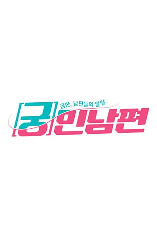 Постер: 궁민남편