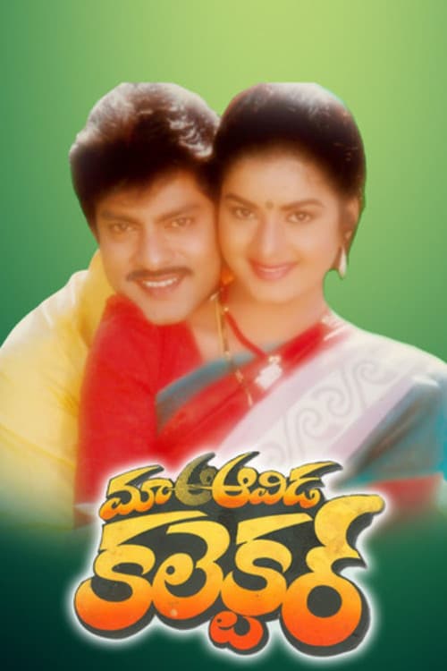 Постер: మా ఆవిడ కలెక్టర్
