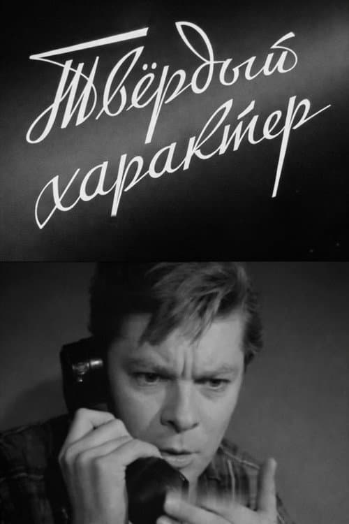 Постер: Твёрдый характер