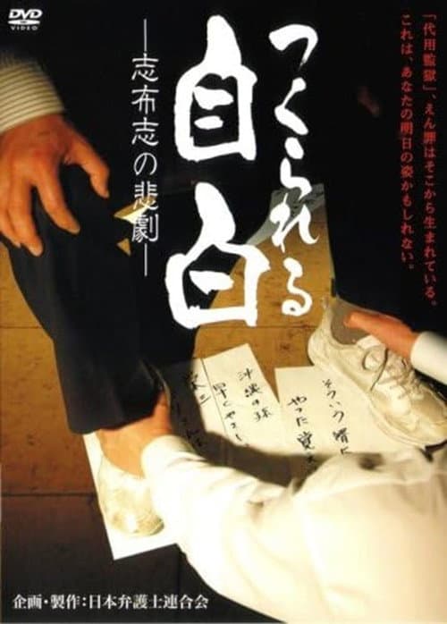 Постер: つくられる自白　－志布志の悲劇－