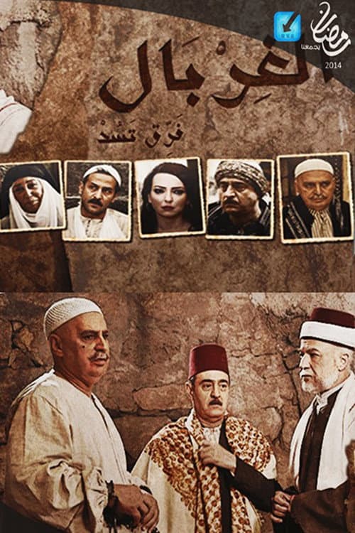 Постер: الغربال