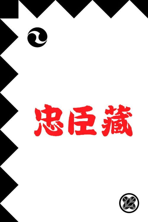 Постер: 忠臣蔵
