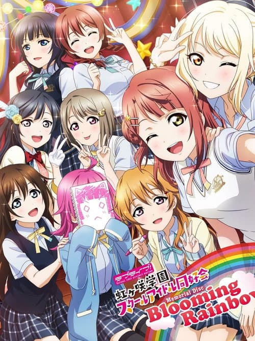 Постер: ラブライブ! 虹ヶ咲学園スクールアイドル同好会 〜Blooming Rainbow〜