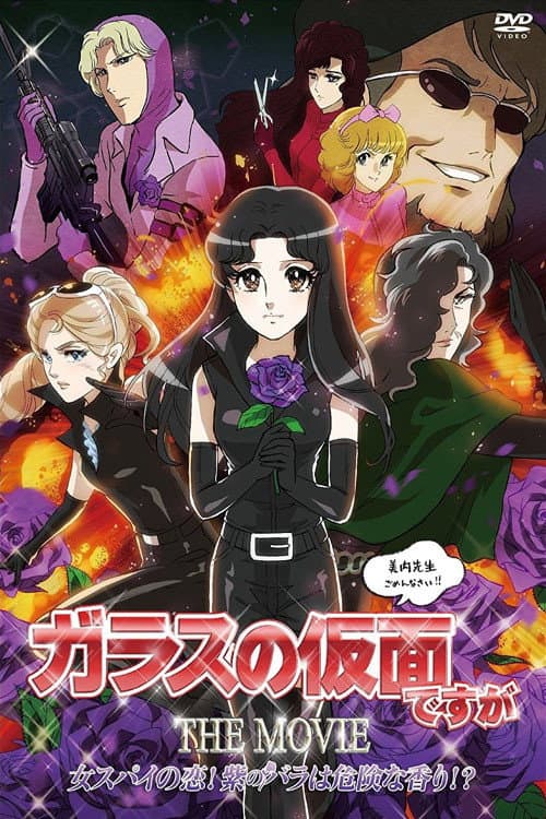 Постер: ガラスの仮面ですが THE MOVIE 女スパイの恋! 紫のバラは危険な香り!?