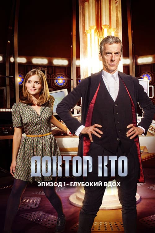 Постер: Доктор Кто: Глубокий вдох