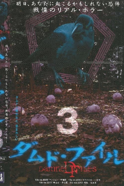 Постер: ダムド・ファイル 3