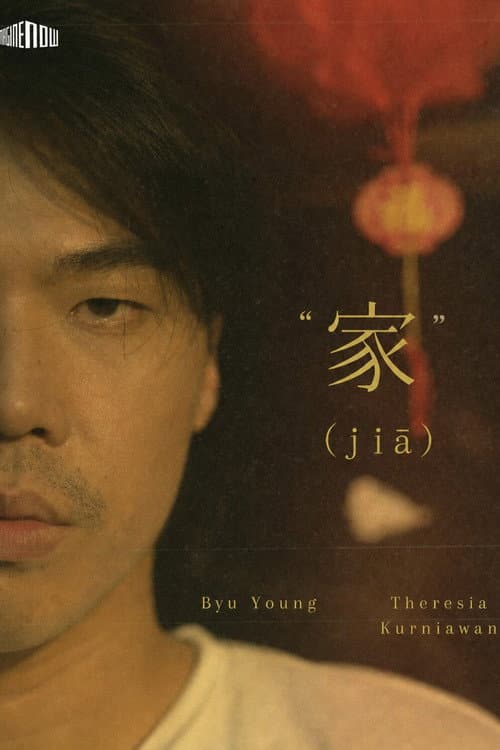 Постер: JIA (家)