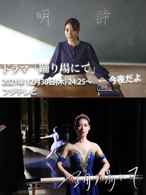Постер: 踊り場にて
