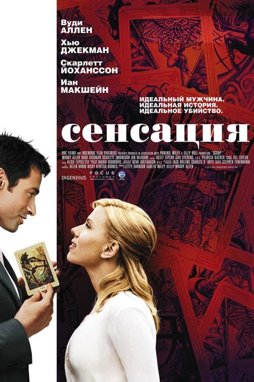 Постер: Сенсация
