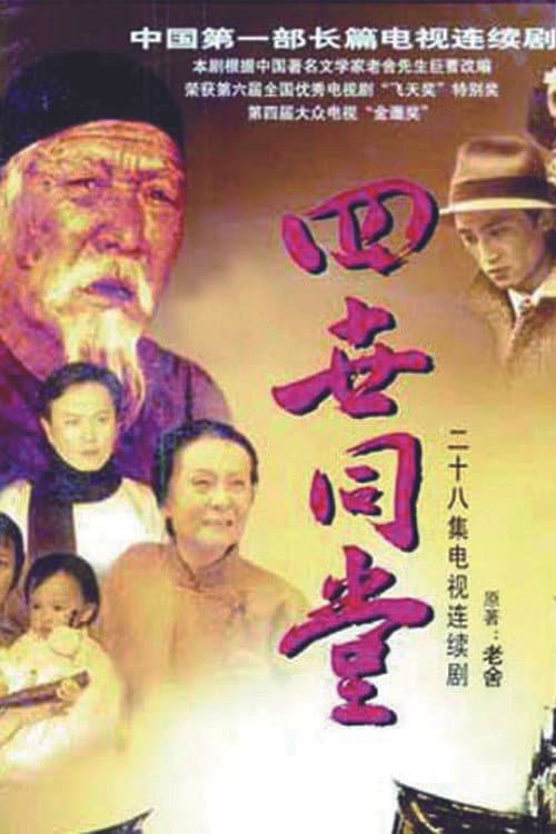 Постер: 四世同堂