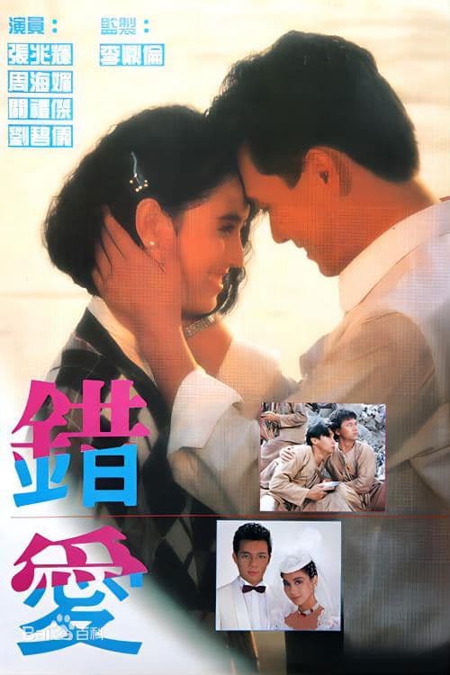 Постер: 錯愛