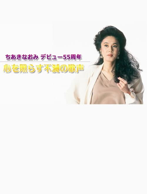 Постер: ちあきなおみ　デビュー５５周年～心を照らす不滅の歌声～TV初公開映像も