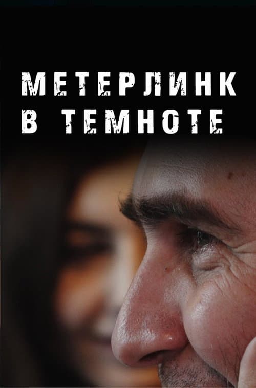 Постер: Метерлинк в темноте