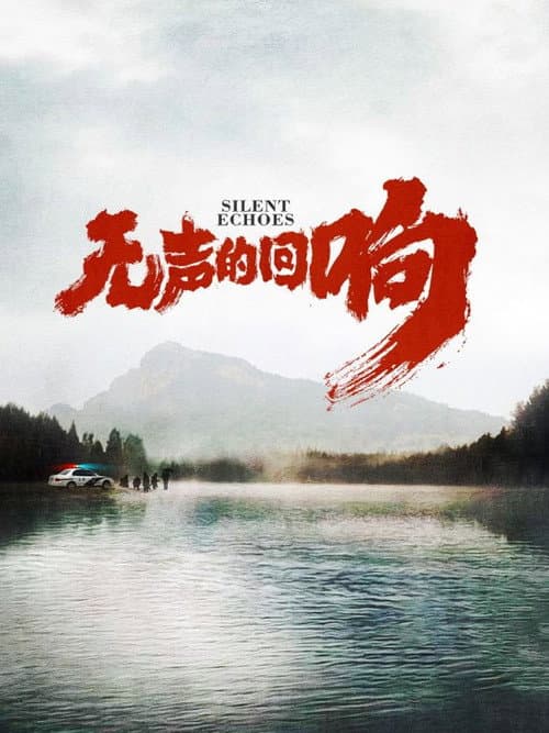 Постер: 无声的回响