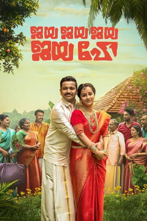Постер: ജയ ജയ ജയ ജയ ഹേ